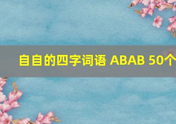 自自的四字词语 ABAB 50个